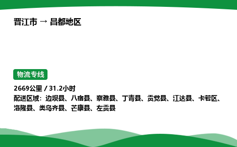 晋江市到昌都地区边坝县车队物流-晋江市到昌都地区边坝县专线运输