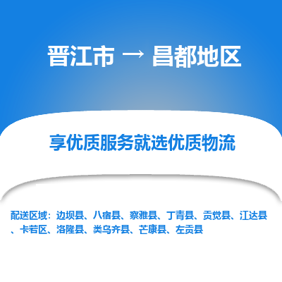 晋江市到昌都地区边坝县车队物流-晋江市到昌都地区边坝县专线运输