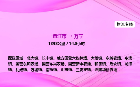 晋江市到万宁国营东兴农场车队物流-晋江市到万宁国营东兴农场专线运输