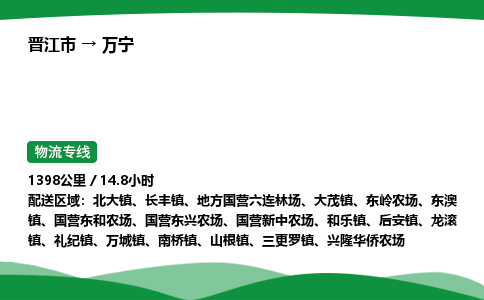 晋江市到万宁国营东兴农场车队物流-晋江市到万宁国营东兴农场专线运输