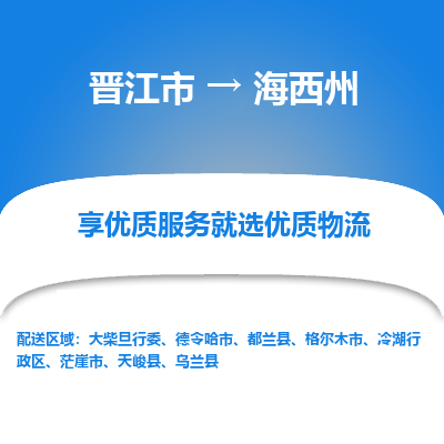 晋江市到海西州乌兰县车队物流-晋江市到海西州乌兰县专线运输