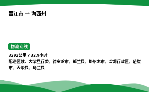 晋江市到海西州冷湖行政区车队物流-晋江市到海西州冷湖行政区专线运输