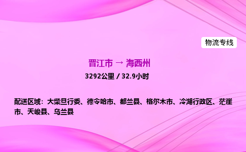 晋江市到海西州冷湖行政区车队物流-晋江市到海西州冷湖行政区专线运输