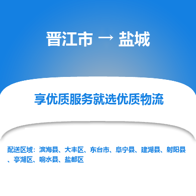 晋江市到盐城滨海县车队物流-晋江市到盐城滨海县专线运输