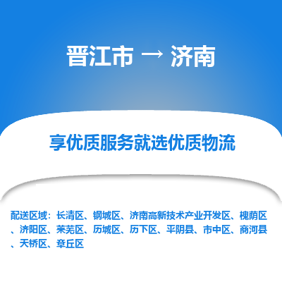 晋江市到济南槐荫区车队物流-晋江市到济南槐荫区专线运输