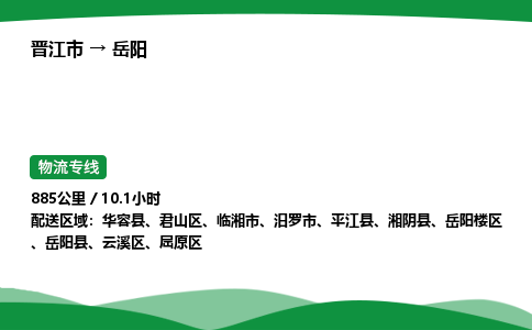 晋江市到岳阳平江县车队物流-晋江市到岳阳平江县专线运输