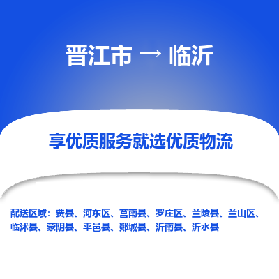 晋江市到临沂郯城县车队物流-晋江市到临沂郯城县专线运输