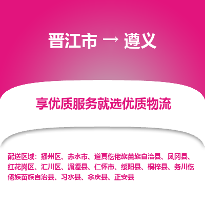 晋江市到遵义凤冈县车队物流-晋江市到遵义凤冈县专线运输