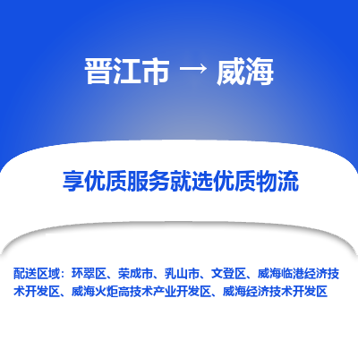 晋江市到威海文登区车队物流-晋江市到威海文登区专线运输