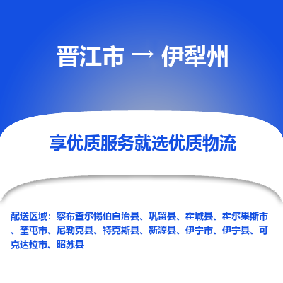 晋江市到伊犁州伊宁市车队物流-晋江市到伊犁州伊宁市专线运输