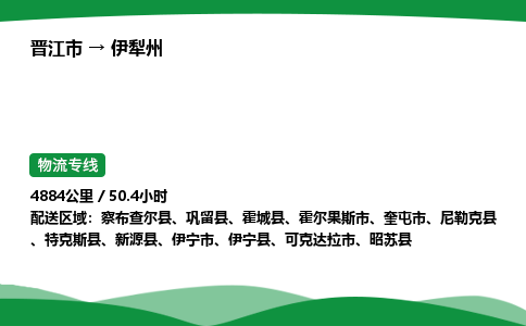 晋江市到伊犁州伊宁市车队物流-晋江市到伊犁州伊宁市专线运输