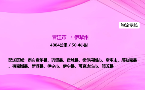 晋江市到伊犁州伊宁市车队物流-晋江市到伊犁州伊宁市专线运输