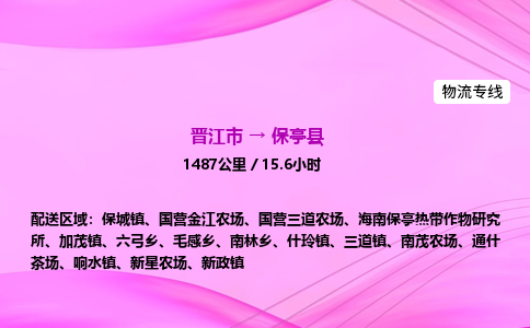 晋江市到保亭县海南保亭热带作物研究所车队物流-晋江市到保亭县海南保亭热带作物研究所专线运输