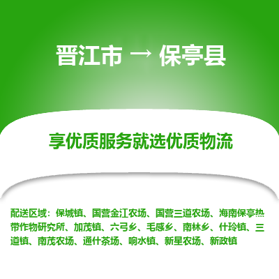 晋江市到保亭县海南保亭热带作物研究所车队物流-晋江市到保亭县海南保亭热带作物研究所专线运输