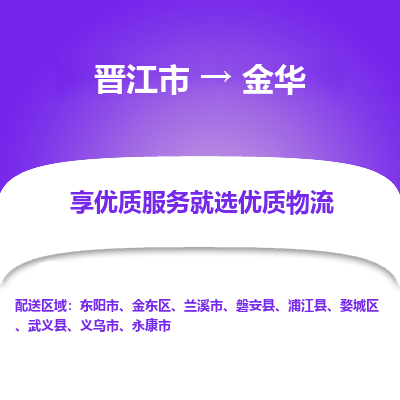 晋江市到金华浦江县车队物流-晋江市到金华浦江县专线运输