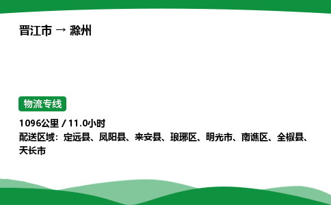 晋江市到滁州定远县车队物流-晋江市到滁州定远县专线运输