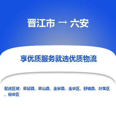 晋江市到六安金安区车队物流-晋江市到六安金安区专线运输