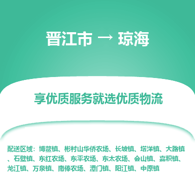 晋江市到琼海大路镇车队物流-晋江市到琼海大路镇专线运输