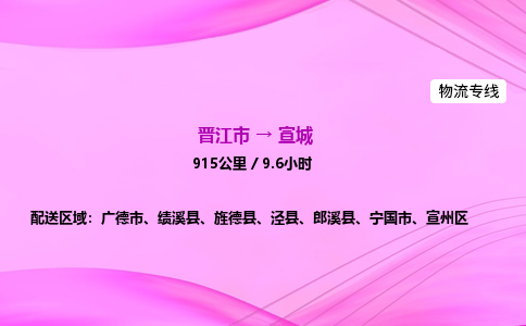 晋江市到宣城宣州区车队物流-晋江市到宣城宣州区专线运输