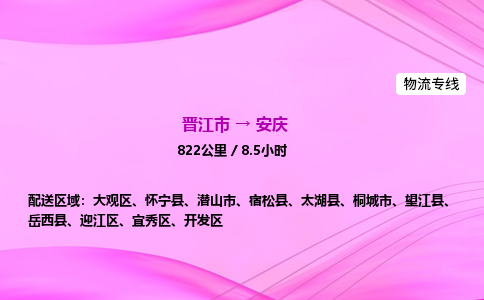 晋江市到安庆宜秀区车队物流-晋江市到安庆宜秀区专线运输