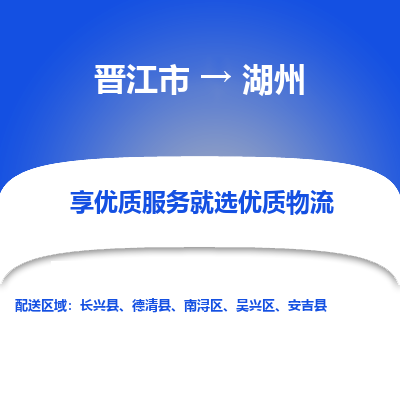 晋江市到湖州安吉县车队物流-晋江市到湖州安吉县专线运输