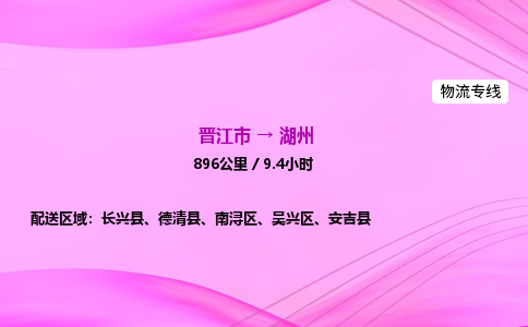 晋江市到湖州安吉县车队物流-晋江市到湖州安吉县专线运输