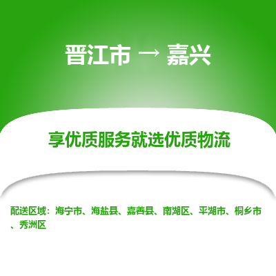 晋江市到嘉兴桐乡市车队物流-晋江市到嘉兴桐乡市专线运输