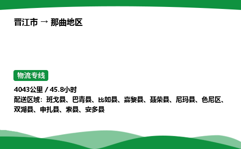 晋江市到那曲地区尼玛县车队物流-晋江市到那曲地区尼玛县专线运输