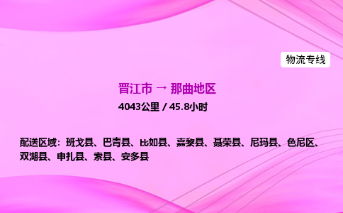 晋江市到那曲地区尼玛县车队物流-晋江市到那曲地区尼玛县专线运输