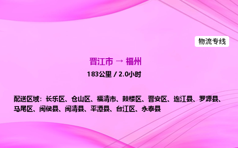 晋江市到福州平潭县车队物流-晋江市到福州平潭县专线运输