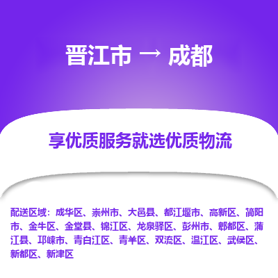 晋江市到成都邛崃市车队物流-晋江市到成都邛崃市专线运输