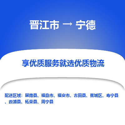 晋江市到宁德蕉城区车队物流-晋江市到宁德蕉城区专线运输