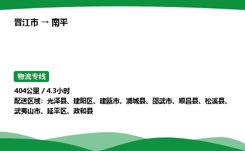 晋江市到南平光泽县车队物流-晋江市到南平光泽县专线运输