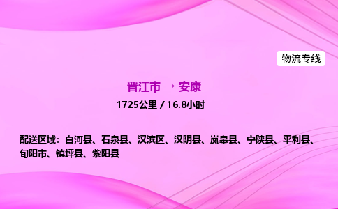 晋江市到安康旬阳市车队物流-晋江市到安康旬阳市专线运输