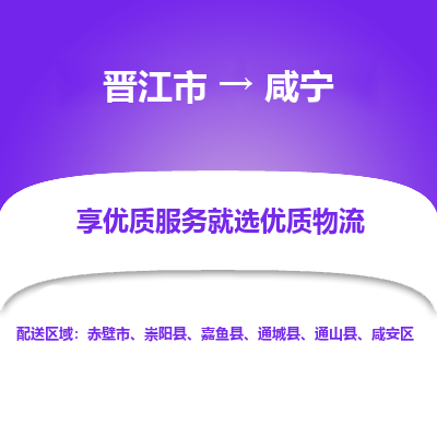 晋江市到咸宁通城县车队物流-晋江市到咸宁通城县专线运输