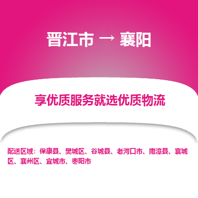 晋江市到襄阳保康县车队物流-晋江市到襄阳保康县专线运输