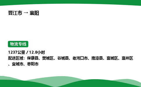 晋江市到襄阳保康县车队物流-晋江市到襄阳保康县专线运输