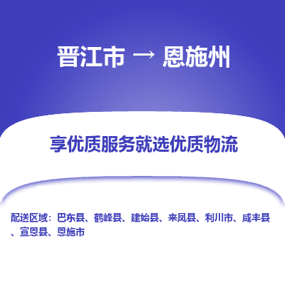 晋江市到恩施州利川市车队物流-晋江市到恩施州利川市专线运输