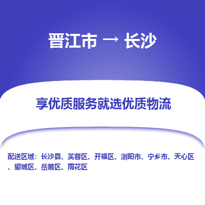 晋江市到长沙雨花区车队物流-晋江市到长沙雨花区专线运输