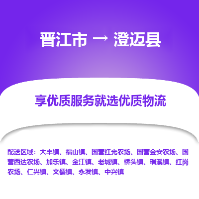 晋江市到澄迈县仁兴镇车队物流-晋江市到澄迈县仁兴镇专线运输