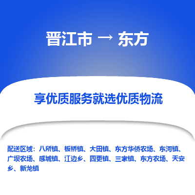 晋江市到东方感城镇车队物流-晋江市到东方感城镇专线运输