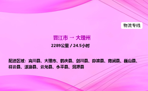 晋江市到大理州南涧县车队物流-晋江市到大理州南涧县专线运输