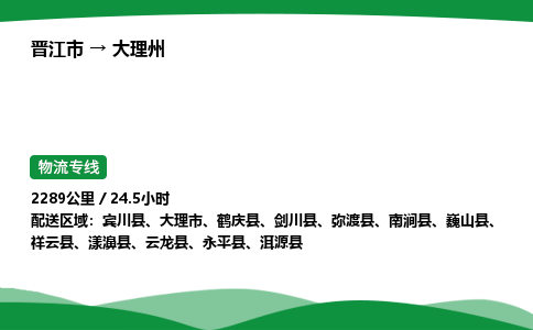 晋江市到大理州南涧县车队物流-晋江市到大理州南涧县专线运输