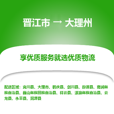 晋江市到大理州南涧县车队物流-晋江市到大理州南涧县专线运输