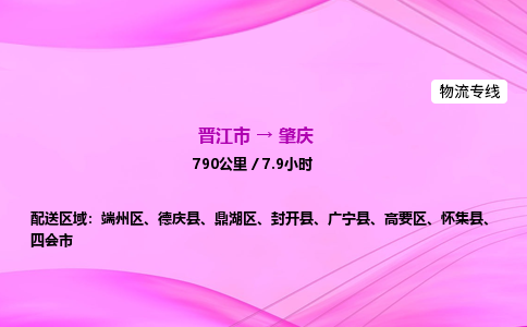 晋江市到肇庆广宁县车队物流-晋江市到肇庆广宁县专线运输