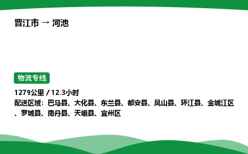 晋江市到河池都安县车队物流-晋江市到河池都安县专线运输