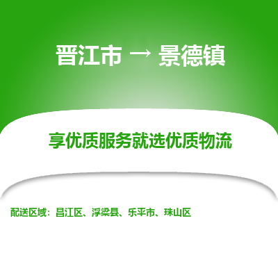 晋江市到景德镇昌江区车队物流-晋江市到景德镇昌江区专线运输