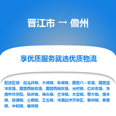 晋江市到儋州那大镇车队物流-晋江市到儋州那大镇专线运输