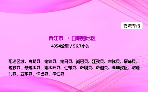 晋江市到日喀则地区定结县车队物流-晋江市到日喀则地区定结县专线运输