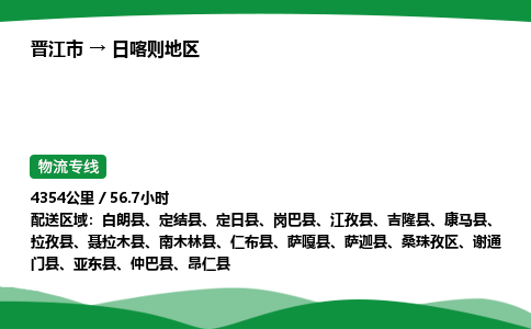 晋江市到日喀则地区定结县车队物流-晋江市到日喀则地区定结县专线运输